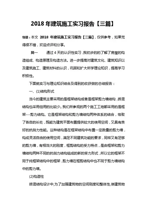 2018年建筑施工实习报告【三篇】
