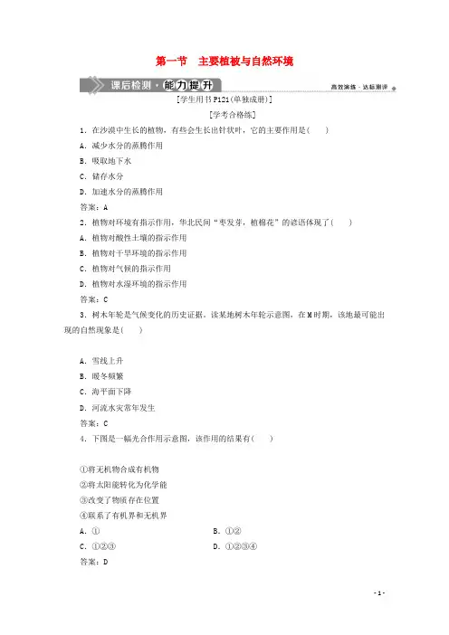 高中地理第五章地球上的植被与土壤5.1主要植被与自然环境能力提升湘教版必修一