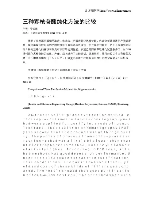 三种寡核苷酸纯化方法的比较