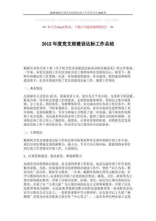 2019-201X年度党支部建设达标工作总结-范文word版 (3页)