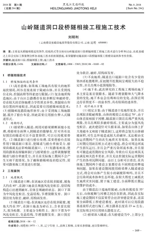 山岭隧道洞口段桥隧相接工程施工技术