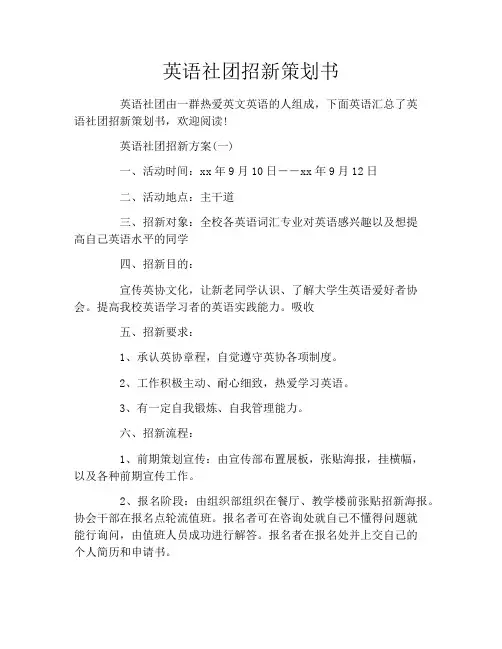 英语社团招新策划书