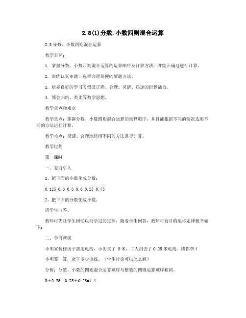 2.8(1)分数.小数四则混合运算