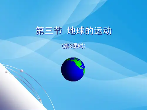 地球的运动PPT课件39 人教版优质课件