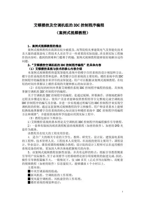 艾顿楼控空调机组的DDC控制程序编程(案例式视频教程A)