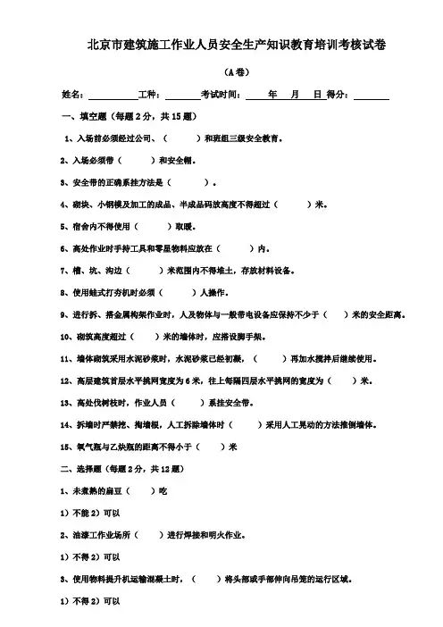 北京市建筑施工作业人员安全生产知识教育培训考核试卷(A_B_C_D_E)