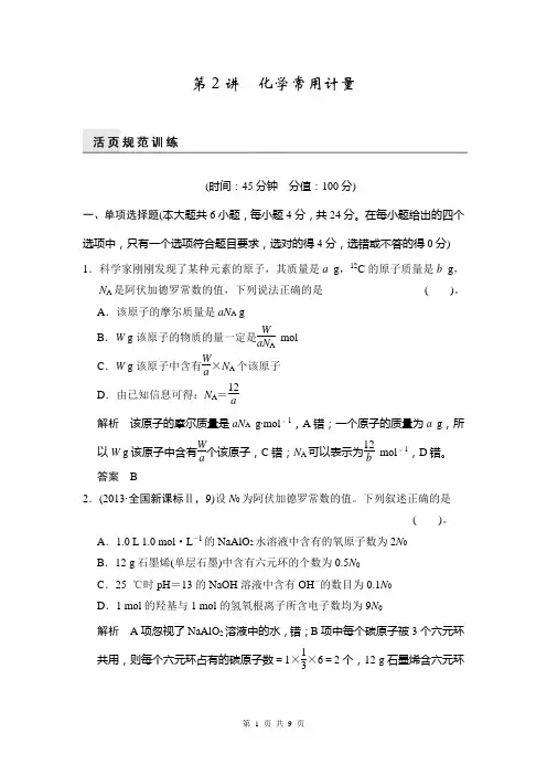 2014届高考化学二轮复习简易通(广东专用)配套Word版训练：上篇 专题一 第2讲 化学常用计量