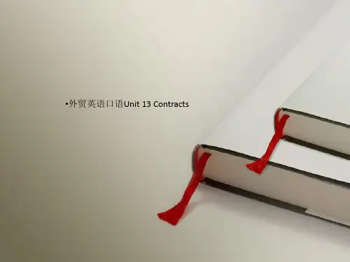 外贸英语口语Unit 13 Contracts