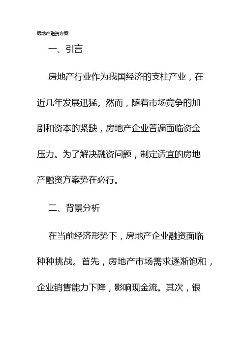 房地产融资方案