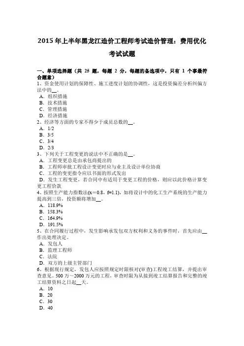 2015年上半年黑龙江造价工程师考试造价管理：费用优化考试试题