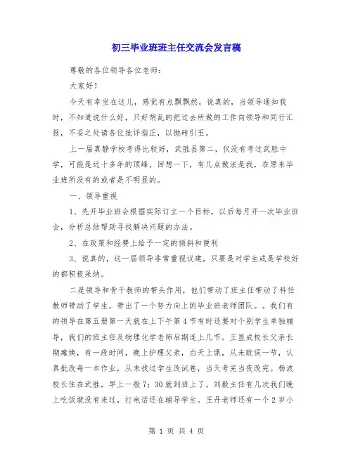 初三毕业班班主任交流会发言稿