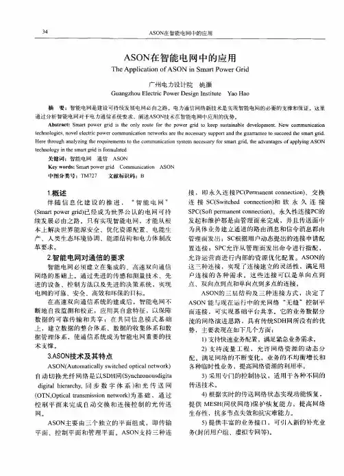 ASON在智能电网中的应用
