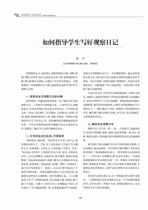 如何指导学生写好观察日记