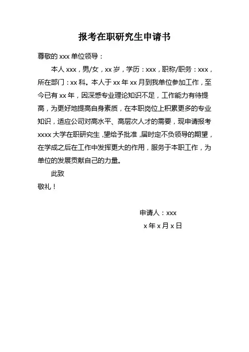 报考在职研究生申请书