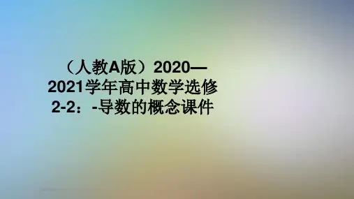 (人教A版)2020—2021学年高中数学选修2-2：-导数的概念课件