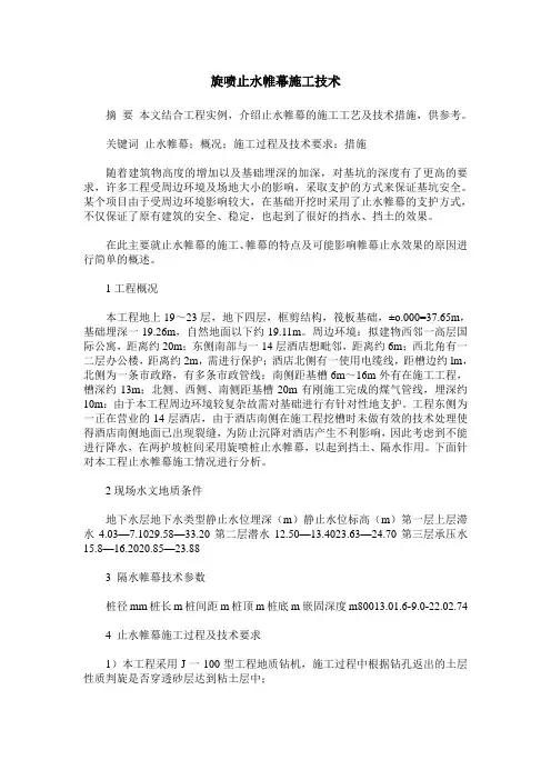 旋喷止水帷幕施工技术