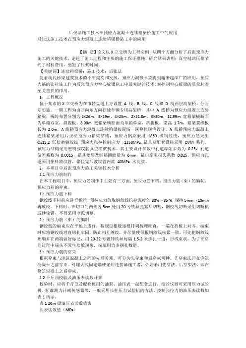 后张法施工技术在预应力混凝土连续箱梁桥施工中的应用 