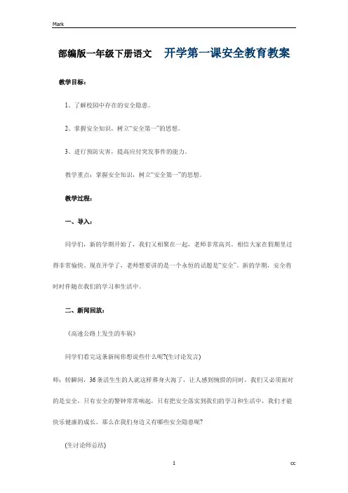 统编部编人教版小学语文一年级下册语文开学第一课安全教育教案