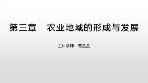 第三章   农业地域的形成与发展(共27张PPT)精品课件
