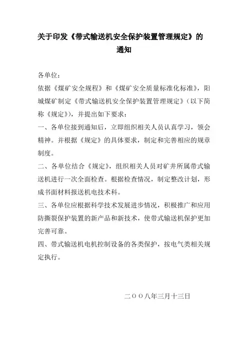 带式输送机安全保护装置管理规定范文