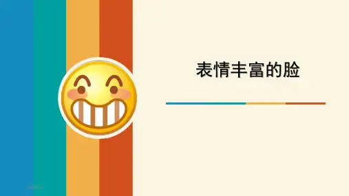 三年级下册美术表情丰富的脸岭南版 (6)
