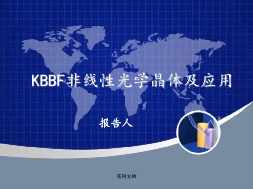 KBBF非线性光学晶体及应用
