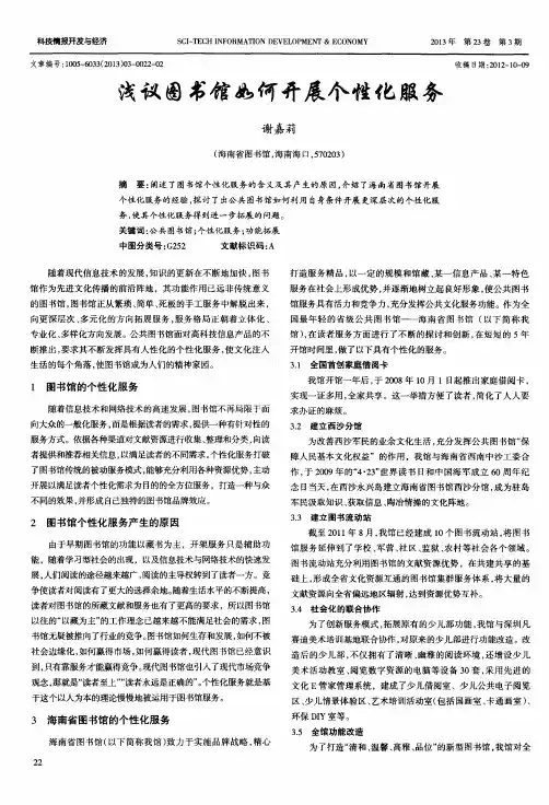 浅议图书馆如何开展个性化服务