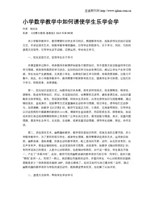 小学数学教学中如何诱使学生乐学会学