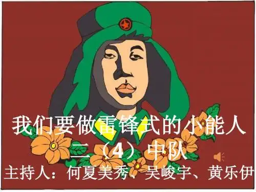 我们要做雷锋式的小能人