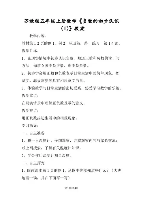 苏教版五年级上册数学《负数的初步认识(1)》教案