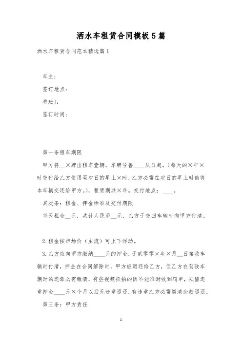 洒水车租赁合同模板5篇