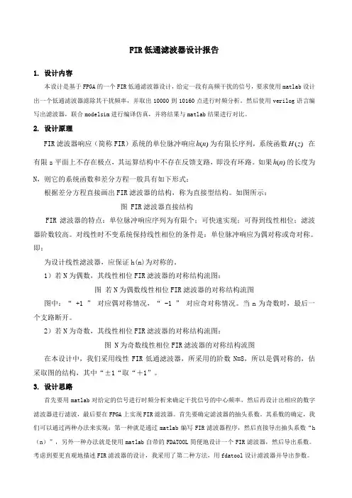 基于matlab和FPGA联合仿真的FIR低通滤波器设计报告