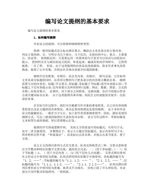 编写论文提纲的基本要求