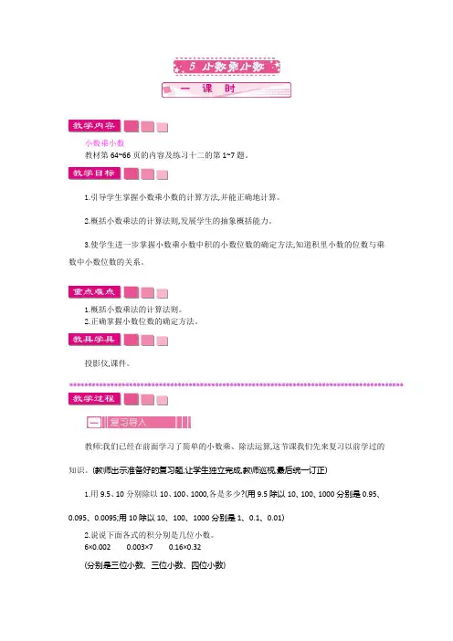 苏教版数学五年级上册《5 小数乘小数》教案