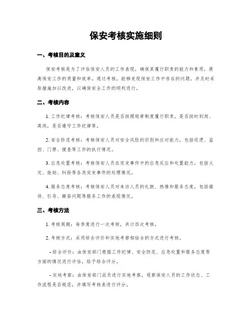 保安考核实施细则