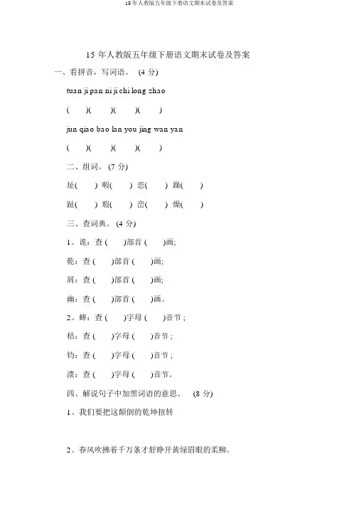 15年人教版五年级下册语文期末试卷及答案