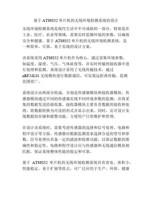 基于AT89S52单片机的无线环境检测系统的设计
