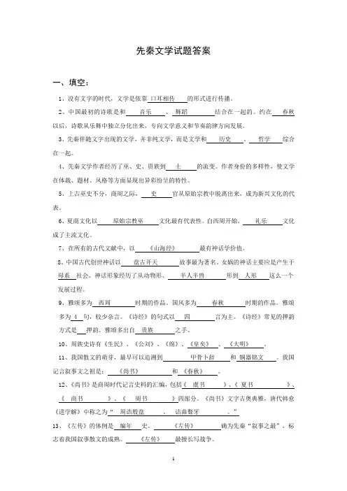 先秦文学试题库参考答案