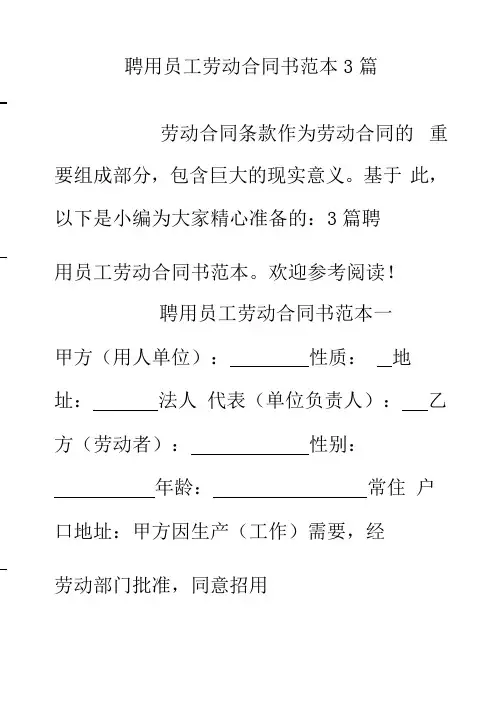 聘用员工劳动合同书范本篇.