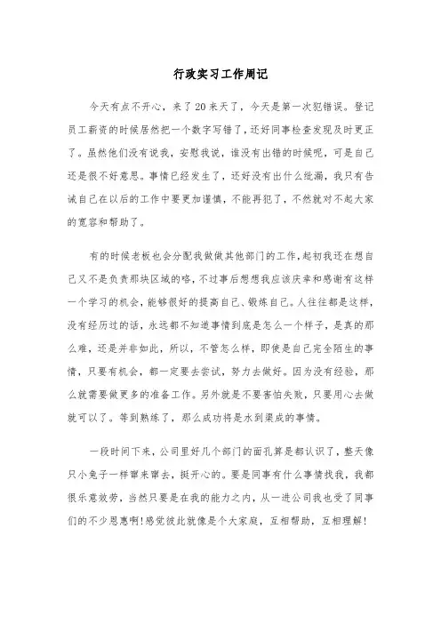 行政实习工作周记(四篇)