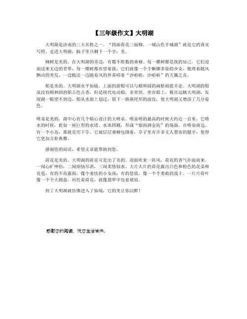 【三年级作文】大明湖