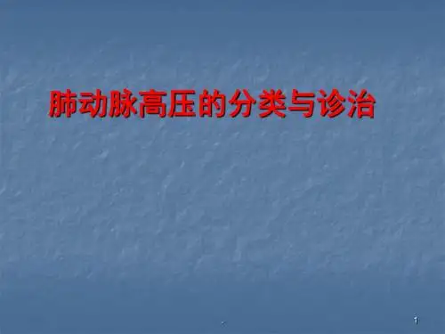 肺动脉高压的分类与诊治进展ppt课件