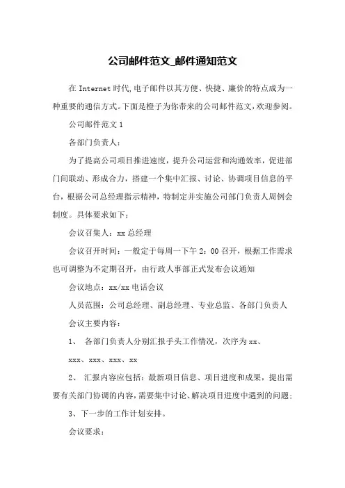 公司邮件范文_邮件通知范文