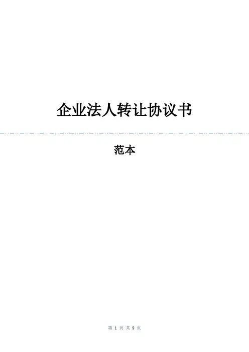 企业法人转让协议书