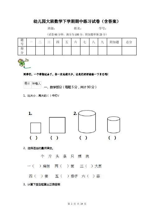 幼儿园大班数学下学期期中练习试卷(含答案)