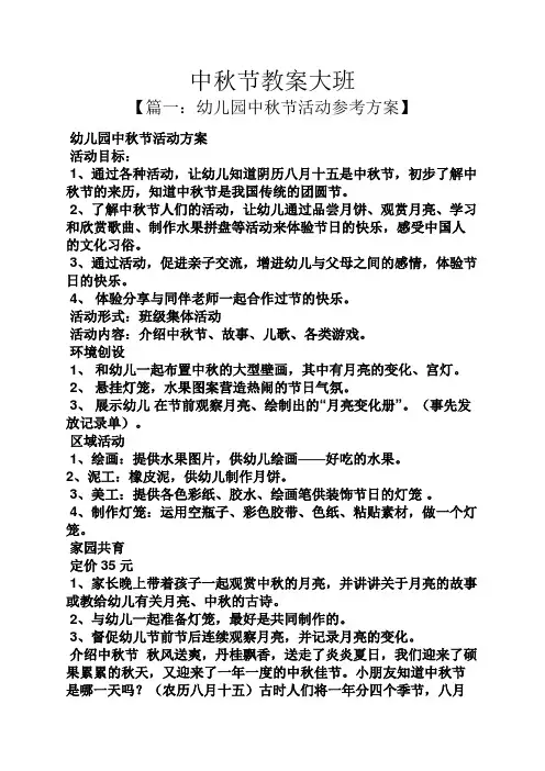 中秋节教案大班