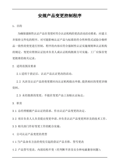 安规产品变更控制程序