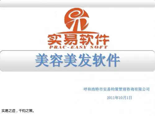 实易 美容美发管理软件