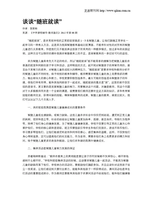 谈谈“随班就读”