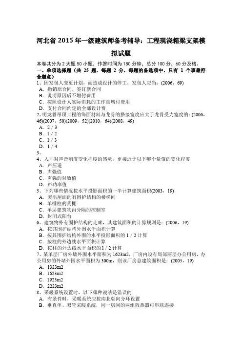 河北省2015年一级建筑师备考辅导：工程现浇箱梁支架模拟试题